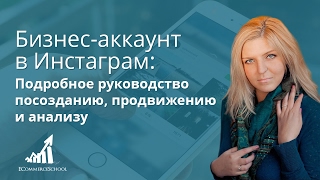 [Бизнес-аккаунт в Инстаграм] Подробное руководство по созданию, продвижению и анализу