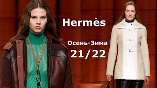 Hermes мода осень-зима 2021/2022 в Париже | Стильная одежда и аксессуары
