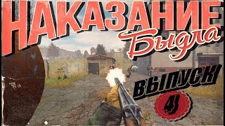 НАКАЗАНИЕ БЫДЛА #4 | DayZ Standalone
