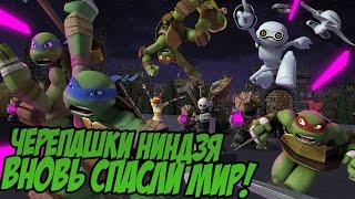 ЧЕРЕПАШКИ НИНДЗЯ НАКОНЕЦ ВЕРНУЛИСЬ ДОМОЙ!