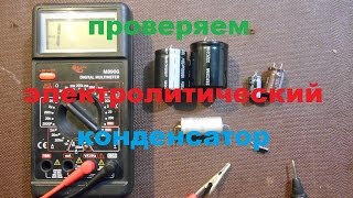 Как проверить электролитический конденсатор мультиметром!!!
