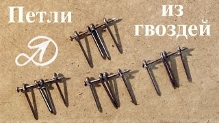 Самодельные петли из гвоздей своими руками. Как сделать петли
