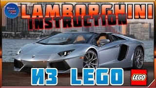 How to build Lego Lamborghini Aventador Инструкция Как собрать Лего самоделку Ламборгини Авентадор