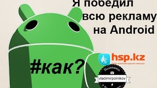 Полностью убираем всю рекламу на Android!!!