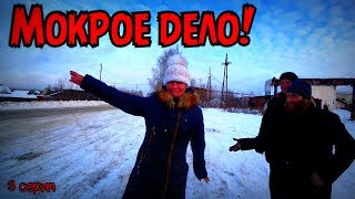 МОКРОЕ ДЕЛО / К ЧЕМУ ПРИВОДИТ АЛКОГОЛЬ / 3 серия (18+)