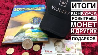 Розыгрыш Монеты из Серебра и других подарков от канала Монеты Украины