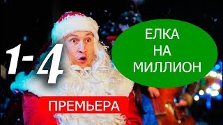ЕЛКА НА МИЛЛИОН 1,2,3,4 СЕРИЯ (МИНИ-СЕРИАЛ 2019). АНОНС И ДАТА ВЫХОДА
