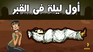 ماذا سيحدث فى اول ليلة فى القبر ؟ وكيف ستكون ؟ شاهد هذا الفيديو قبل أن تموت