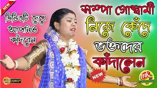 Sampa goswami New kirtan 2020 !! সম্পা গোস্বামী সম্পূর্ণ নতুন কীর্তন ও তত্ত্বকথা !! MK Studio India