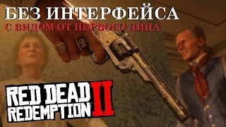 RDR 2 ПРОХОЖДЕНИЕ от ПЕРВОГО ЛИЦА БЕЗ ИНТЕРФЕЙСА! #1