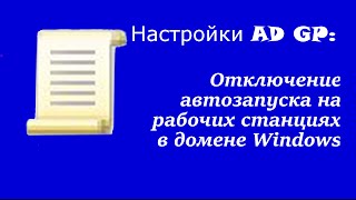 Настройка AD GP:Отключение авто запуска на рабочих станциях в домене Windows