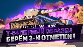 Т-54 1-Й ОБРАЗЕЦ ● БЕРЕМ 3-И ОТМЕТКИ ● ОСТАЛОСЬ 4.5%