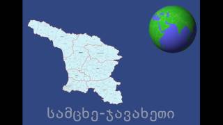 ასწავლეთ ბავშვებს საქართველოს კუთხეები