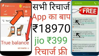 सब रिचार्ज App का बाप True balance ₹18970 jio ₹399 रिचार्ज फ्री