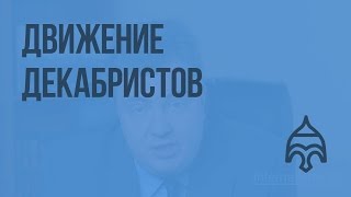 Движение декабристов. Видеоурок по истории России 10 класс