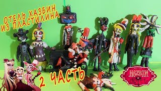 ОТЕЛЬ ХАЗБИН 2 (Hotel Hazbin) ИЗ ПЛАСТИЛИНА. ОБЗОР