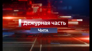 №47 Вести Чита  Дежурная часть