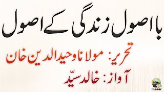 ZINDAGI KE USOOL - Molana Wahiduddin Khan
