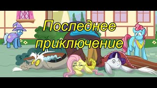 Последнее приключение. (3 часть)\комикс