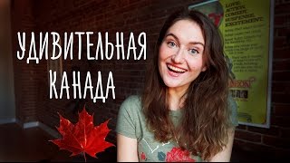 ЧТО МЕНЯ УДИВИЛО В КАНАДЕ? Монреаль. Первые наблюдения