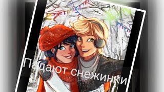Клип леди баг и супер кот под песню падают снежинки.  чит. Описание