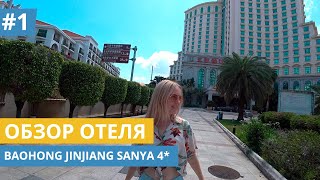 Обзор отеля BAOHONG JINJIANG HOTEL SANYA 4* || Пляж, номер и бассейн || Санья Хайнань 2019 #1