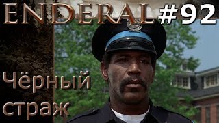 Enderal прохождение на русском 92 Чёрный страж