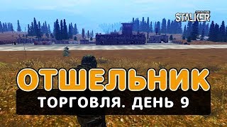 Отшельник. Сталкер Онлайн. Торговля. День 9.