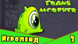 Веселая ИГРА для детей про монстров инопланетян - прохождение Transmorpher [3] Серия
