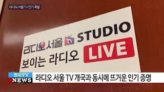 라디오서울TV 폭발적 인기로 화제