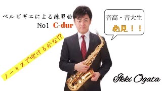ベルビギエによる18の技術練習、または練習曲 第1番 Allegro 【練習曲シリーズ】