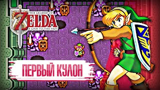 The Legend of Zelda: A Link to the Past [SNES/SUPER NES] #3 || Первый кулон