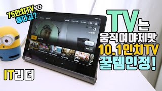 꿀템 인정! 움직이는 TV U+tv 프리2 10.1인치 TV로 보는 느낌! - 무선 IPTV 유플러스TV 프리2