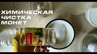 Как почистить монеты?! Проверяем известный метод. How to clean the coins ?!