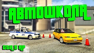 СДАЮ ЭКЗАМЕН И ПОЛУЧАЮ ПРАВА В АВТОШКОЛЕ В GTA 5 RP STRAWBERRY
