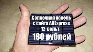 Солнечная панель 12 вольт Solar panel 12 volt