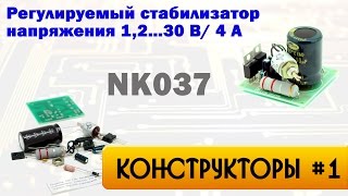Конструктор NK037 - Регулируемый стабилизатор напряжения 1.2-30В 4А