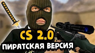 CS 1.6: КИТАЙСКАЯ ВЕРСИЯ 2.0! ПИРАТСКОЕ ИЗДАНИЕ! - СТРАННЫЕ СБОРКИ COUNTER-STRIKE!