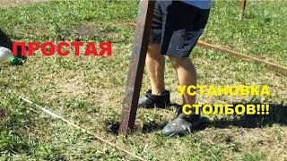 ПРОСТАЯ УСТАНОВКА СТОЛБОВ для забора.