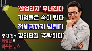 [현장속보] '산업단지' 무너진다...기업들은 속이 탄다...전세금까지 날린다...경리단길 '추락하다???'~~**[정완진TV]