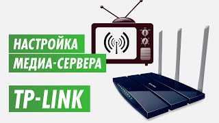 Настройка медиа-сервера роутера Tp-Link на канале inrouter