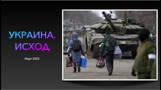 Украина. 
 Исход 3ч  (
март2022) 
