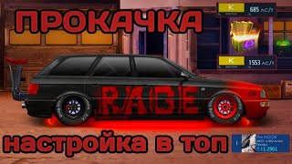 ПРОКАЧКА В ФУЛЛ и НАСТРОЙКА В ТОП | A-RS2 Avant в К кастом | Drag racing: Уличные гонки