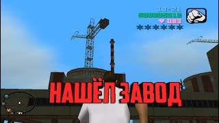 GTA Vice City Криминальная Россия #4 НАШЁЛ ЗАВОД