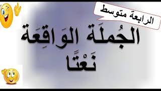 الجملة الواقعة نعتا(صفة)، الرابعة متوسط + تطبيق .???
