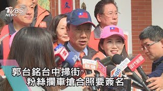 【TVBS新聞精華】郭台銘台中掃街　粉絲攔車搶合照要簽名