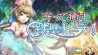 【アルラス】守って癒す鉄壁のヒーラー！エルソル[漆黒]紹介【カルーアの教えてアルラス講座】