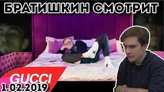 БРАТИШКИН СМОТРИТ ВИДОСЫ (01.02.2019) | Mарьяна Ро - Surprise (DK REMAKE) | twitchru