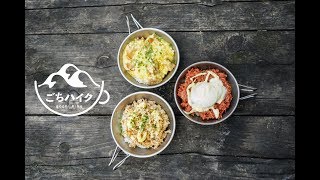 【山ごはん動画】ごちハイク Vol.1「3種のシェラカップ丼」