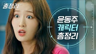 [#총정리] 연반인이 되고 싶은 주접BJ, 검블유 윤동주 총정리! 모아놓으니까 세상 얄밉고 세상 웃겨버려 | #Diggle